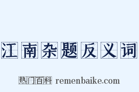 江南杂题反义词是什么意思的图片